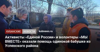 Активисты «Единой России» и волонтеры «МЫ ВМЕСТЕ» оказали помощь одинокой бабушке из Успенского района