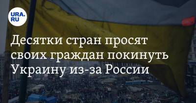 Десятки стран просят своих граждан покинуть Украину из-за России