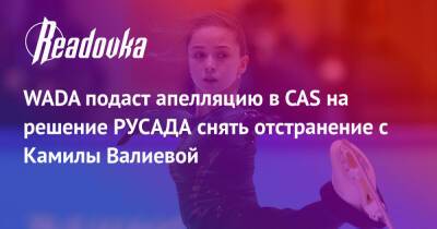 WADA подаст апелляцию в CAS на решение РУСАДА снять отстранение с Камилы Валиевой