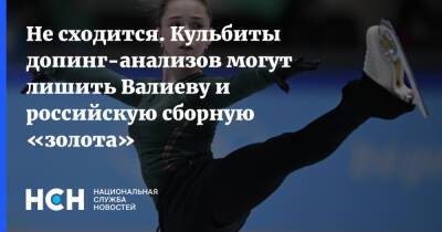 Не сходится. Кульбиты допинг-анализов могут лишить Валиеву и российскую сборную «золота»