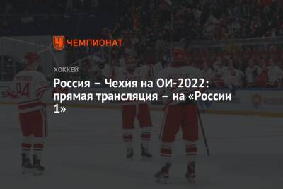 Россия – Чехия на ОИ-2022: прямая трансляция – на «России 1»
