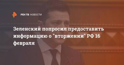 Зеленский попросил предоставить информацию о "вторжении" РФ 16 февраля