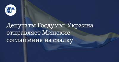Депутаты Госдумы: Украина отправляет Минские соглашения на свалку