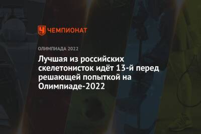 Лучшая из российских скелетонисток идёт 13-й перед решающей попыткой на Олимпиаде-2022