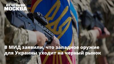 В МИД заявили, что западное оружие для Украины уходит на черный рынок
