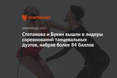Степанова и Букин вышли в лидеры соревнований танцевальных дуэтов, набрав более 84 баллов