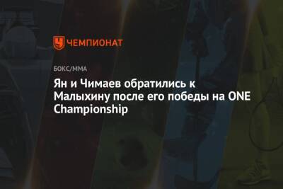 Ян и Чимаев обратились к Малыхину после его победы на ONE Championship