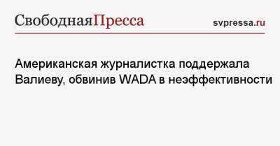 Американская журналистка поддержала Валиеву, обвинив WADA в неэффективности
