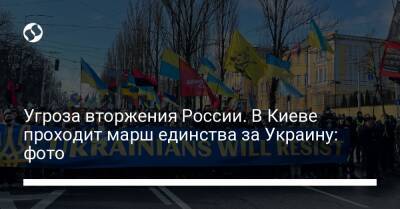 Угроза вторжения России. В Киеве проходит марш единства за Украину: фото