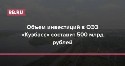 Объем инвестиций в ОЭЗ «Кузбасс» составит 500 млрд рублей