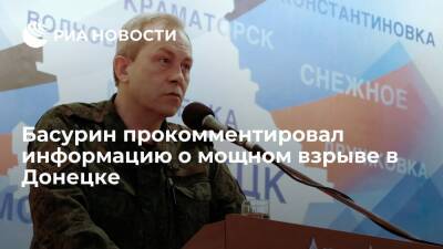 Представитель ДНР Басурин опроверг информацию о мощном взрыве в Донецке
