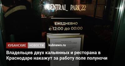 Владельцев двух кальянных и ресторана в Краснодаре накажут за работу поле полуночи