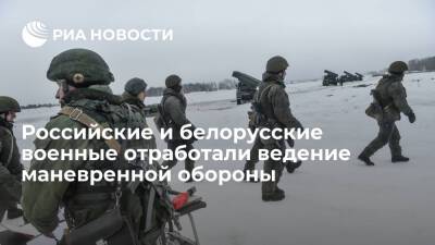 Ведение маневренной обороны отработали военные на учениях Белоруссии и России