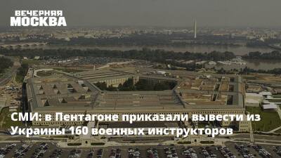 СМИ: в Пентагоне приказали вывести из Украины 160 военных инструкторов