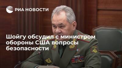 Министры обороны России Шойгу и США Остин обсудили вопросы безопасности