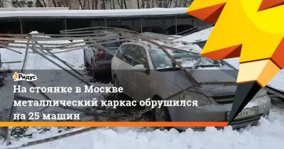 На стоянке в Москве металлический каркас обрушился на 25 машин