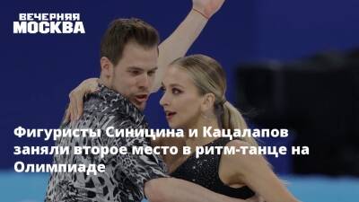 Фигуристы Синицина и Кацалапов заняли второе место в ритм-танце на Олимпиаде