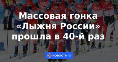 Массовая гонка «Лыжня России» прошла в 40-й раз