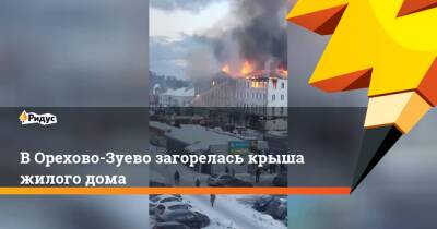 В Орехово-Зуево загорелась крыша жилого дома