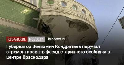 Губернатор Вениамин Кондратьев поручил отремонтировать фасад старинного особняка в центре Краснодара