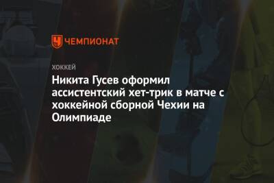 Никита Гусев оформил ассистентский хет-трик в матче с хоккейной сборной Чехии на Олимпиаде