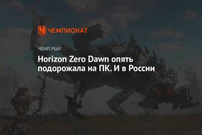 Horizon Zero Dawn опять подорожала на ПК. И в России