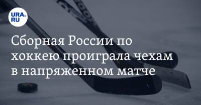 Сборная России по хоккею проиграла чехам в напряженном матче