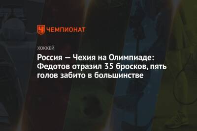 Россия — Чехия на Олимпиаде: Федотов отразил 35 бросков, пять голов забито в большинстве