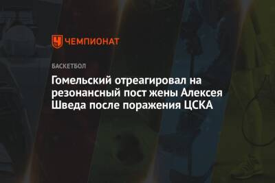 Гомельский отреагировал на резонансный пост жены Алексея Шведа после поражения ЦСКА