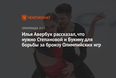 Илья Авербух рассказал, что нужно Степановой и Букину для борьбы за бронзу Олимпийских игр