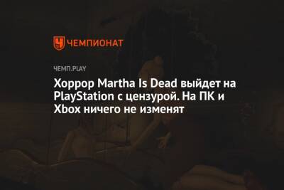 Хоррор Martha Is Dead выйдет на PlayStation с цензурой. На ПК и Xbox ничего не изменят