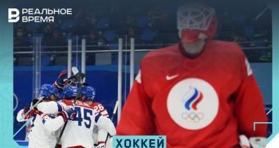 Сборная России по хоккею проиграла Чехии в овертайме матча группового этапа Олимпиады-2022