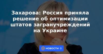 Захарова: Россия приняла решение об оптимизации штатов загранучреждений на Украине