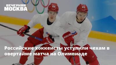 Российские хоккеисты уступили чехам в овертайме матча на Олимпиаде