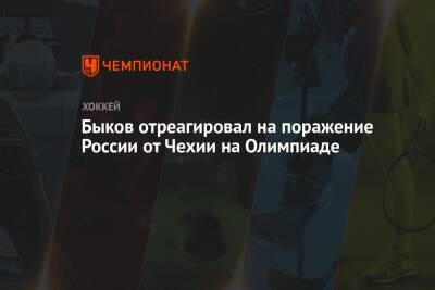 Быков отреагировал на поражение России от Чехии на Олимпиаде