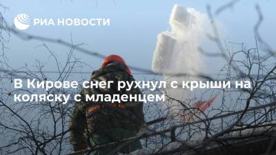 Снег рухнул с крыши магазина на коляску с двухмесячным младенцем в Кирове