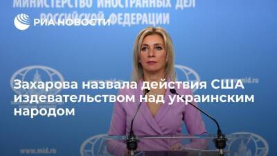 Захарова: США уже два месяца издеваются над здравым смыслом и украинским народом