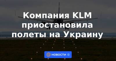 Компания KLM приостановила полеты на Украину