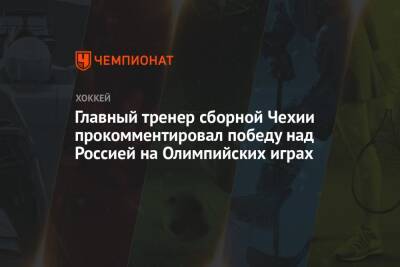 Главный тренер сборной Чехии прокомментировал победу над Россией на Олимпийских играх