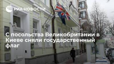 Государственный флаг сняли с посольства Великобритании в Киеве