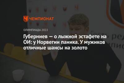 Губерниев — о лыжной эстафете на ОИ: у Норвегии паника. У мужиков отличные шансы на золото