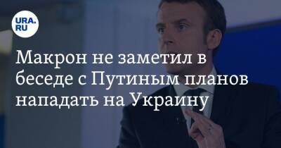 Макрон не заметил в беседе с Путиным планов нападать на Украину