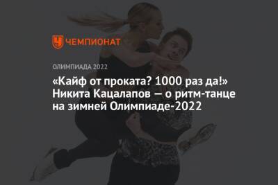 «Кайф от проката? 1000 раз да!» Никита Кацалапов — о ритм-танце на зимней Олимпиаде-2022
