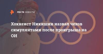 Хоккеист Никишин назвал чехов симулянтами после проигрыша на ОИ
