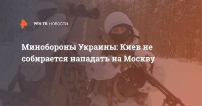Минобороны Украины: Киев не собирается нападать на Москву