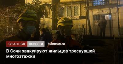 В Сочи эвакуируют жильцов треснувшей многоэтажки