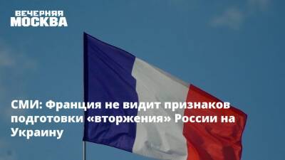 СМИ: Франция не видит признаков подготовки «вторжения» России на Украину