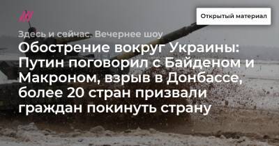 Обострение вокруг Украины: Путин поговорил с Байденом и Макроном, взрыв в Донбассе, более 20 стран призвали граждан покинуть страну