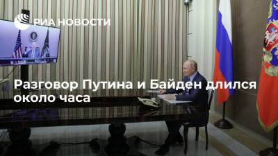 Разговор президентов России Путина и США Байдена длился около часа