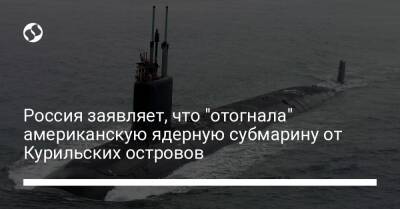 Россия заявляет, что "отогнала" американскую ядерную субмарину от Курильских островов